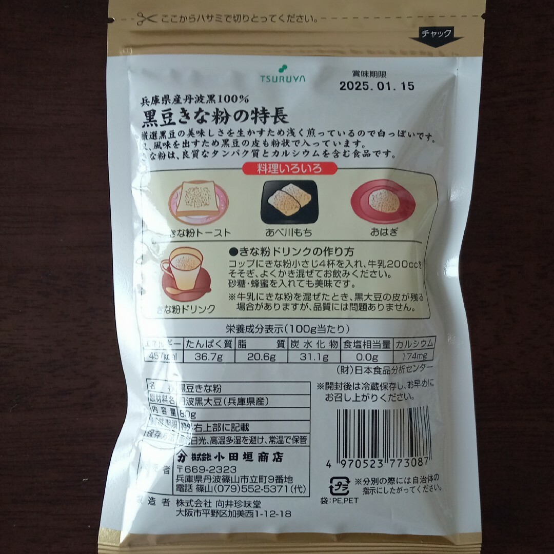 無添加 丹波黒使用 黒豆きな粉 食品/飲料/酒の加工食品(豆腐/豆製品)の商品写真