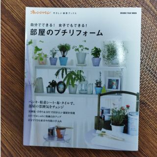 部屋のプチリフォ－ム 自分でできる！女子でもできる！(住まい/暮らし/子育て)