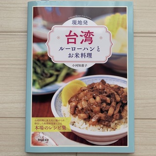現地発・台湾ルーローハンとお米料理(料理/グルメ)