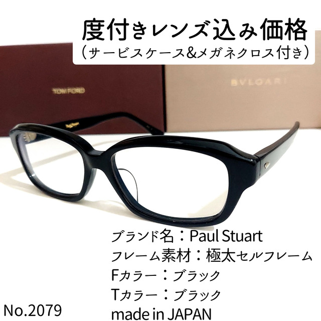 No.2079メガネ Paul Stuart【度数入り込み価格】 全国宅配無料 5880円