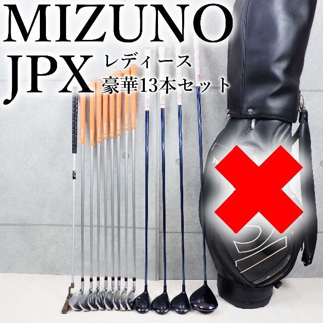 MIZUNO　ミズノ　ゴルフ 豪華13本 レディースセット
