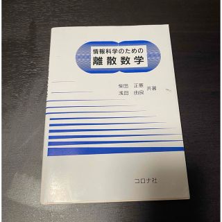 コロナ(コロナ)の情報科学のための離散数学(科学/技術)