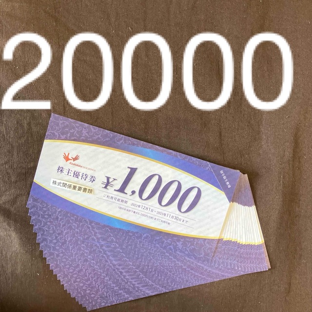 チケットコシダカ　株主優待　20000円分