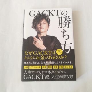 GACKTの勝ち方(ミュージシャン)