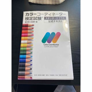 トウキョウショセキ(東京書籍)のカラーコーディネート検定　テキスト(資格/検定)