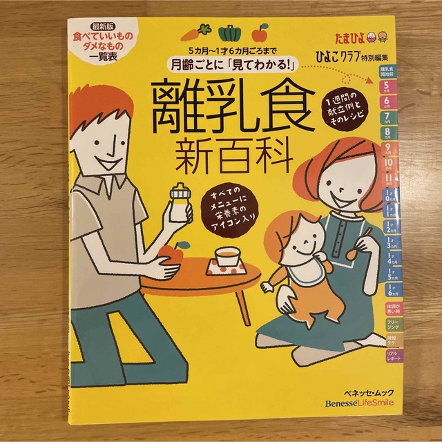 Benesse(ベネッセ)の月齢ごとに「見てわかる!」離乳食新百科 : 5カ月～1才6カ月ごろまでこれ1冊… エンタメ/ホビーの雑誌(結婚/出産/子育て)の商品写真