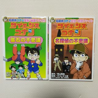 サイエンスコナン　磁石の不思議、名探偵の不思議(絵本/児童書)