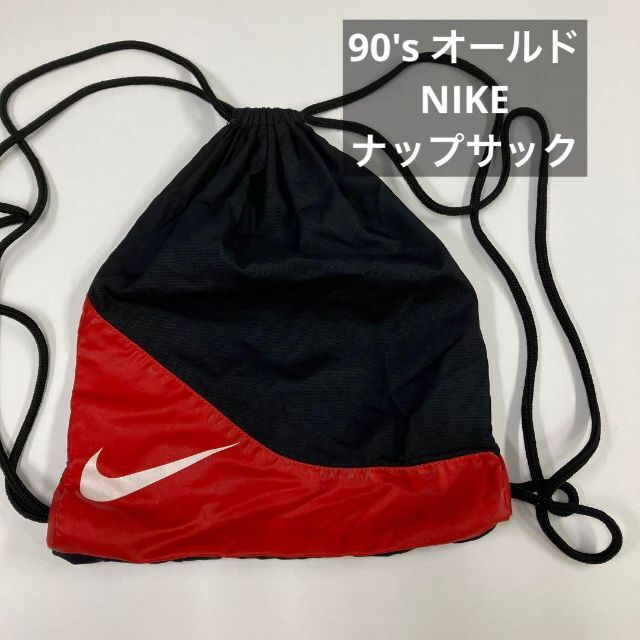 NIKE ナイキ ナップサック リュック 90's 古着女子 超人気 www