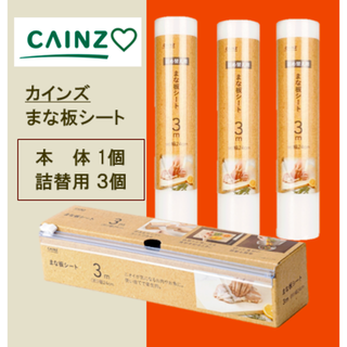カインズ　まな板シート 詰め替え用 3m【新品・未使用】★本体、替え3(収納/キッチン雑貨)