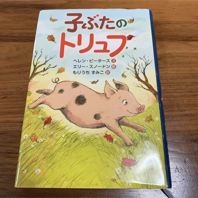 子ぶたのトリュフ エンタメ/ホビーの本(絵本/児童書)の商品写真