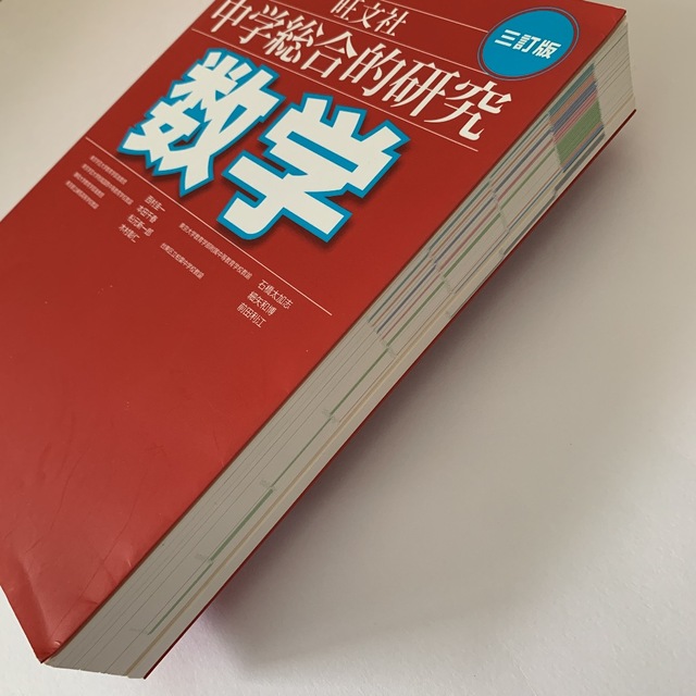 中学総合的研究数学 ３訂版 エンタメ/ホビーの本(語学/参考書)の商品写真