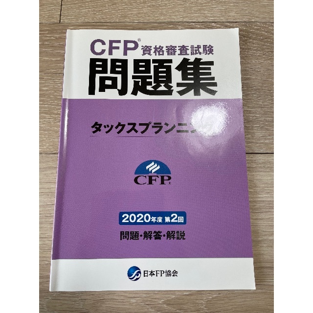 CFP タックスプランニング 過去問題集　2020年度第2回 エンタメ/ホビーの本(資格/検定)の商品写真