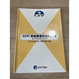 CFP タックスプランニング 過去問題集　2019年度第2回(資格/検定)