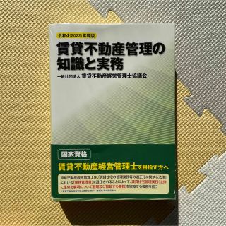 賃貸不動産管理の知識と実務　参考書(資格/検定)