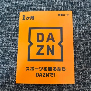 DAZN １ヶ月無料視聴カード(その他)