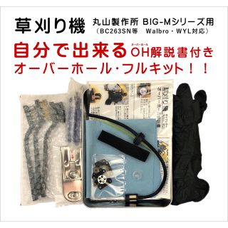 草刈機 丸山製作所BIG-Mシリーズ 解説書付オーバーホールセット(その他)