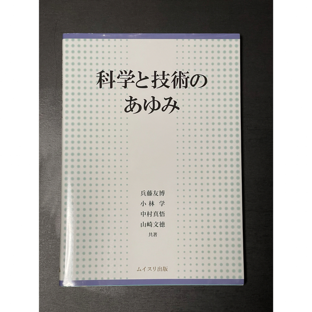 ダイヤモンド社(ダイヤモンドシャ)の科学と技術のあゆみ エンタメ/ホビーの本(科学/技術)の商品写真