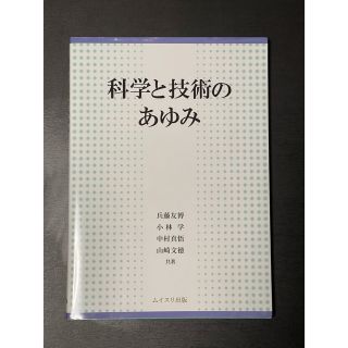 ダイヤモンドシャ(ダイヤモンド社)の科学と技術のあゆみ(科学/技術)