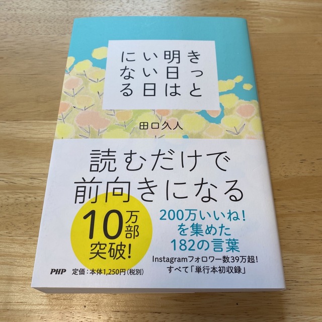 きっと明日はいい日になる エンタメ/ホビーの本(その他)の商品写真