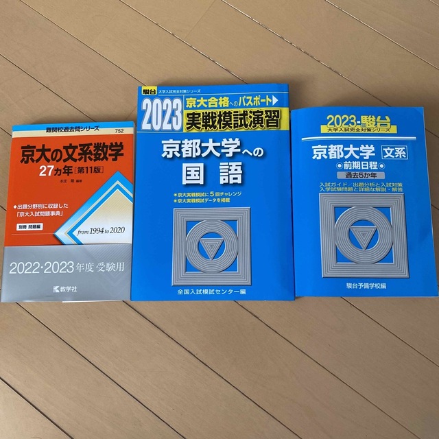 京大文系数学　27年／京大　国語　2023／京大　国語　文系　2023 | フリマアプリ ラクマ