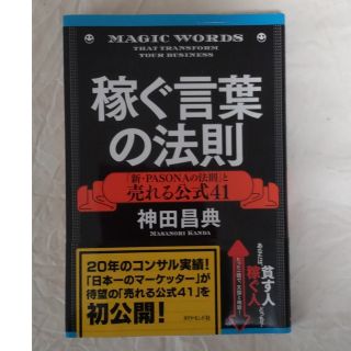 ダイヤモンドシャ(ダイヤモンド社)の【最安値】稼ぐ言葉の法則 「新・ＰＡＳＯＮＡの法則」と売れる公式４１(ビジネス/経済)