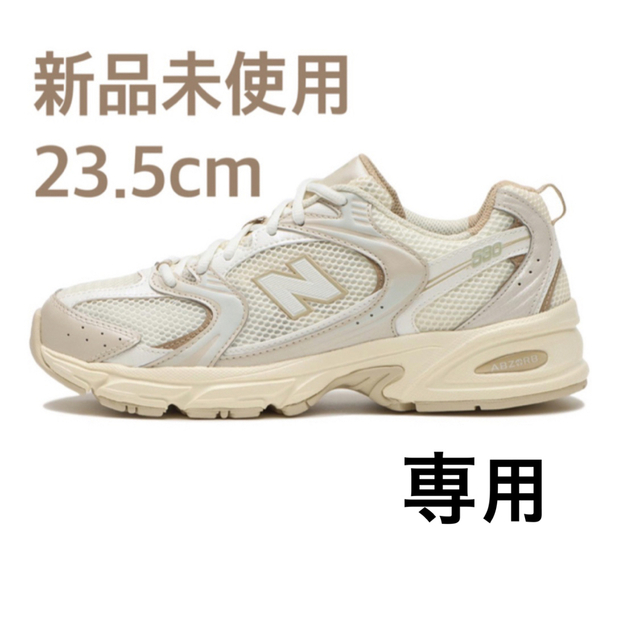 専用新品 NEW BALANCE ニューバランス 23.5 MR530 ベージュBEIGEスタイル