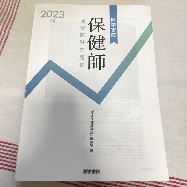 2023年版 医学書院 保健師国家試験問題集 通販 保健師国家試験問題集 2024年版/『標準保健師講座』編集室