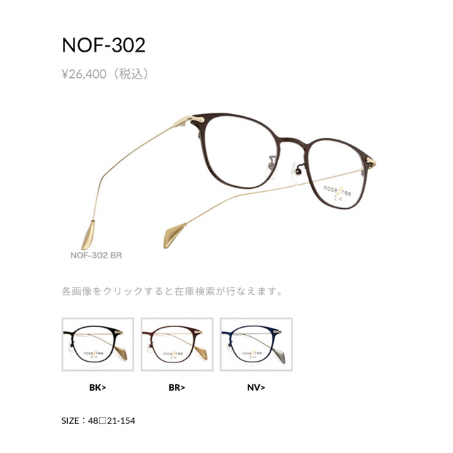 2022新作 Pre Autumn 眼鏡市場/nosefree/NOF302/ボストン型/ブラウン