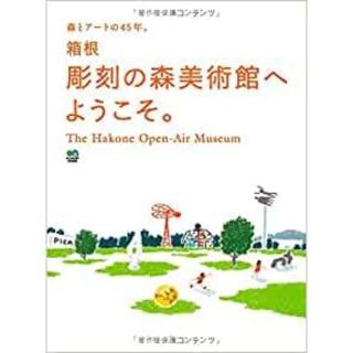 箱根彫刻の森美術館へようこそ。(アート/エンタメ)