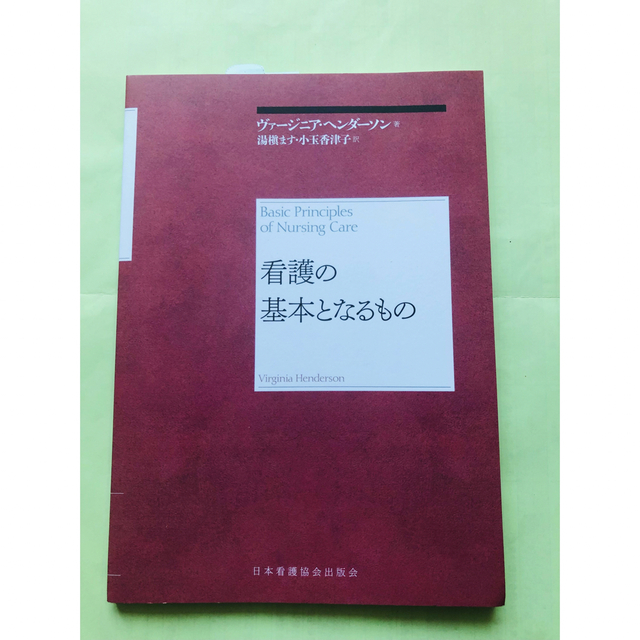 日本看護協会出版会(ニホンカンゴキョウカイシュッパンカイ)の【未使用品】看護の基本となるもの エンタメ/ホビーの本(健康/医学)の商品写真