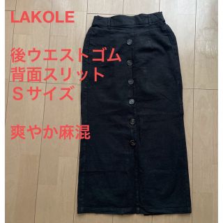 ラコレ(LAKOLE)のLAKOLE ラコレ　爽やか麻混仕様　ロングスカート(ロングスカート)