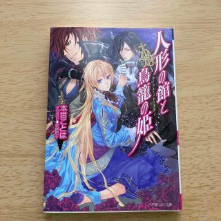 人形の館と鳥篭の姫 ダイヤモンド・スカイ(文学/小説)