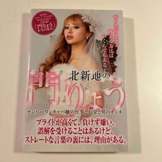 北新地の門りょう ナンバーワンキャバ嬢の仕事とお金と男のホンネ(住まい/暮らし/子育て)