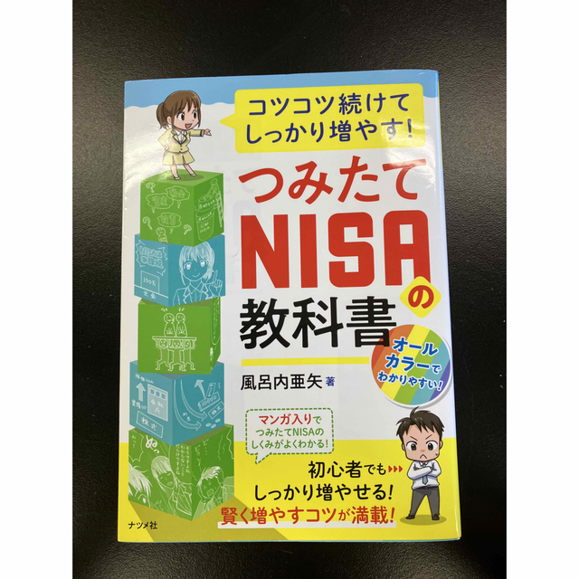 コツコツ続けてしっかり増やす　つみたてNISAの教科書　本　風呂内亜矢　投資 エンタメ/ホビーの雑誌(ビジネス/経済/投資)の商品写真