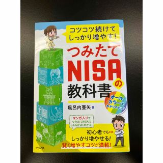 コツコツ続けてしっかり増やす　つみたてNISAの教科書　本　風呂内亜矢　投資(ビジネス/経済/投資)