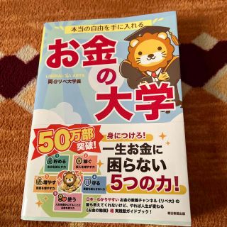 本当の自由を手に入れるお金の大学(その他)