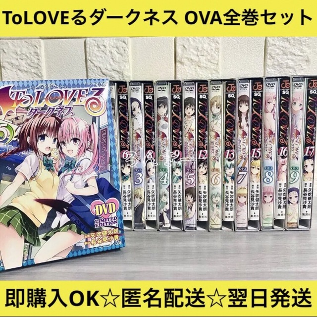 匿名&送料無料】ToLOVEるダークネス 限定版 OVA DVD 全巻セット