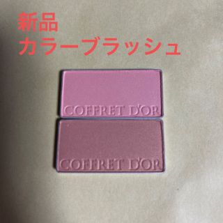 コフレドール(COFFRET D'OR)のコフレドール　カラーブラッシュ　チーク　カネボウ(チーク)