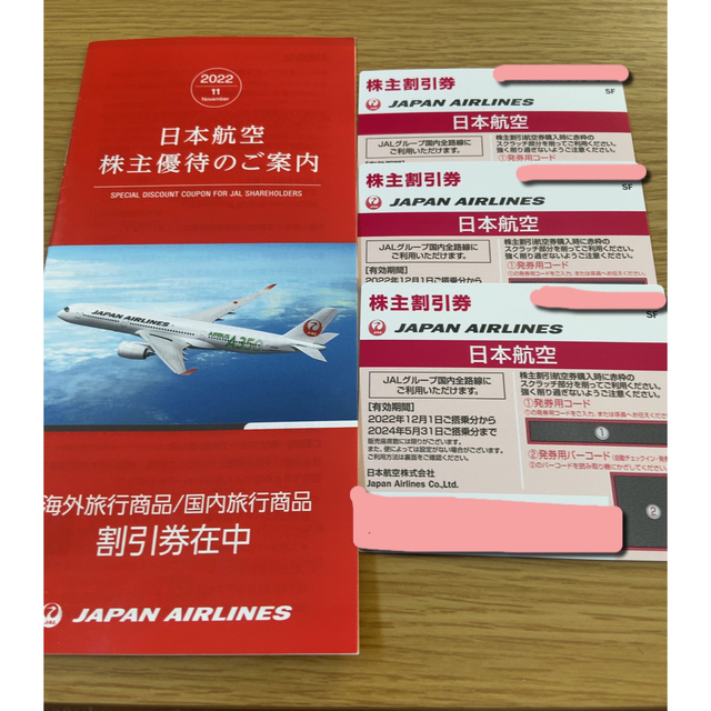 JAL 株主優待　3枚