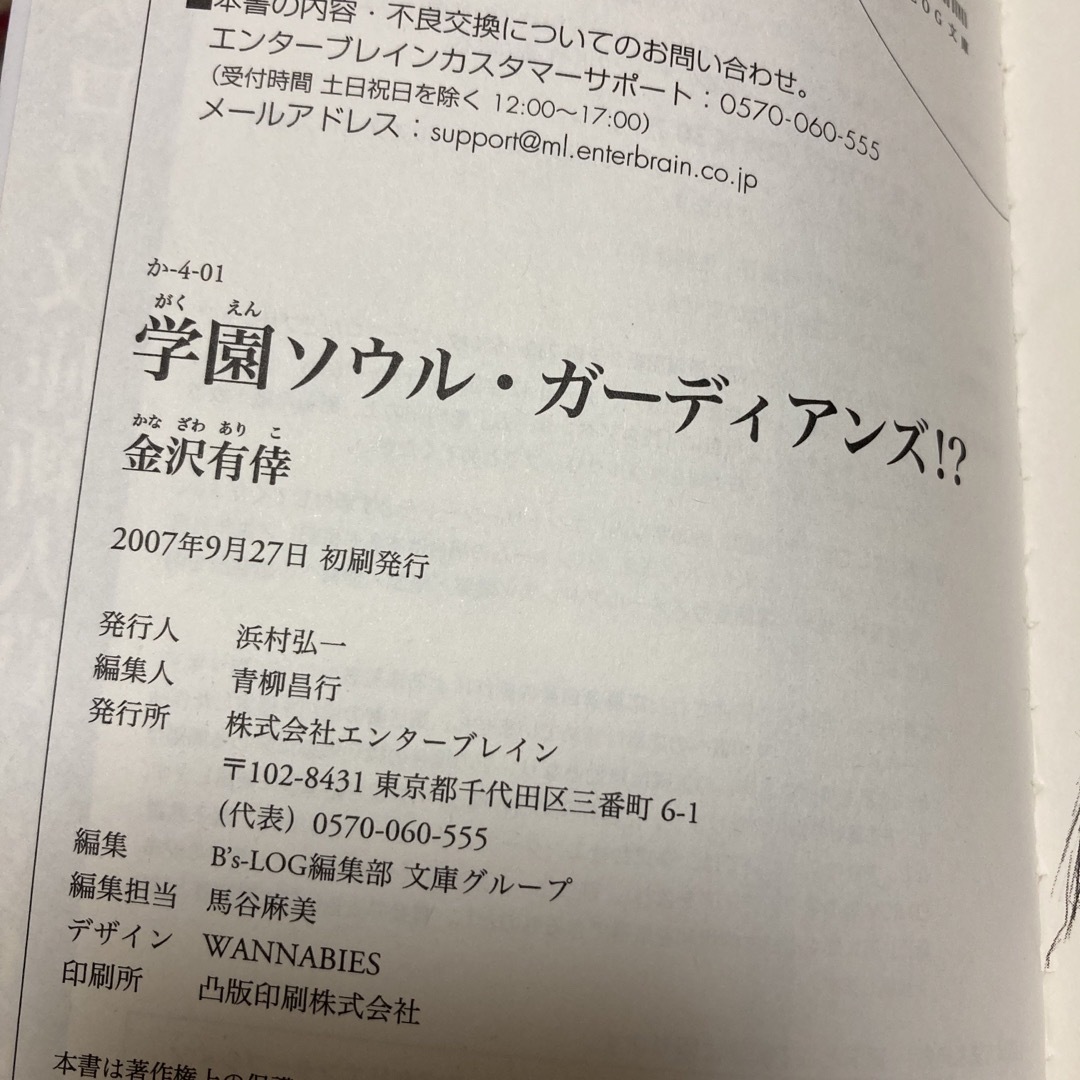 学園ソウル・カーディアンズ！？ エンタメ/ホビーの本(文学/小説)の商品写真