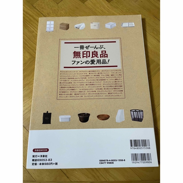 洋泉社(ヨウセンシャ)の今いちばん知りたい無印良品 エンタメ/ホビーの本(住まい/暮らし/子育て)の商品写真