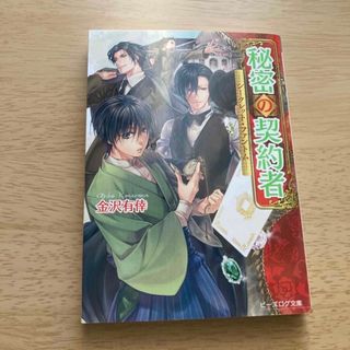 秘密の契約者 シ－クレット・ファントム(文学/小説)