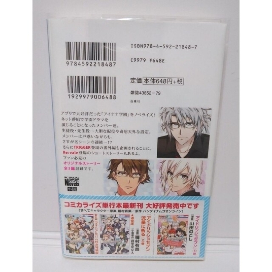 白泉社(ハクセンシャ)のアイドリッシュセブン　小説　流星に祈る　アイナナ学園　Re:member　初版 エンタメ/ホビーの本(文学/小説)の商品写真