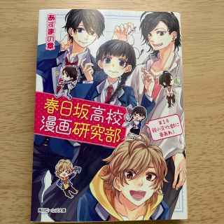 春日坂高校漫画研究部 第１号(文学/小説)