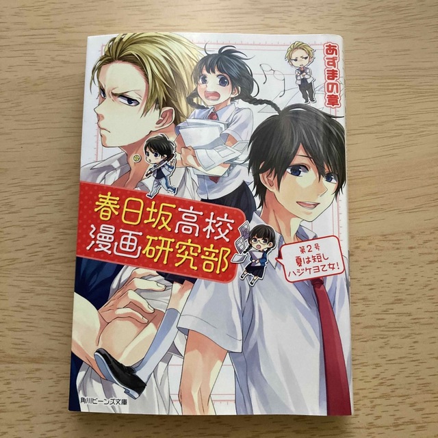 春日坂高校漫画研究部 第２号 エンタメ/ホビーの本(文学/小説)の商品写真