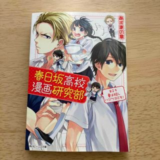 春日坂高校漫画研究部 第２号(文学/小説)