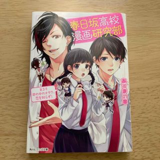 春日坂高校漫画研究部 第３号(文学/小説)