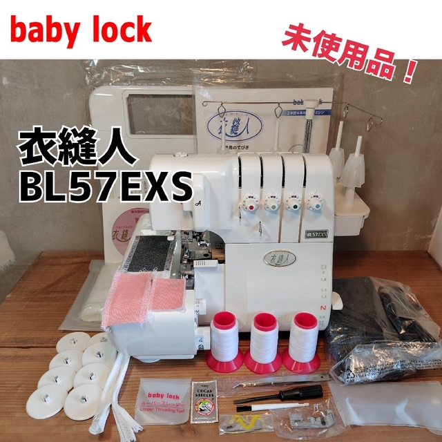 未使用品】babylock ロックミシン 衣縫人 BL57EXS ベビーロック 即日