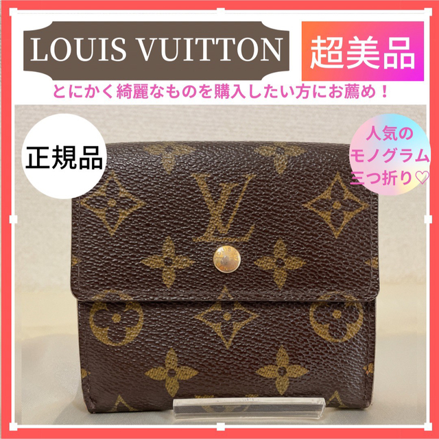 LOUIS VUITTON - 【正規品】ルイヴィトン モノグラム 三つ折り財布 W