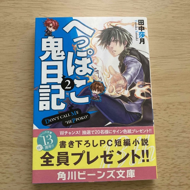 へっぽこ鬼日記 ２ エンタメ/ホビーの本(文学/小説)の商品写真